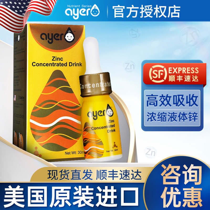 ayer艾儿锌浓缩饮液口服液甘氨酸锌婴幼儿儿童艾尔锌美国进口顺丰