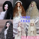 【包邮】3分4分6分BJD.SD夜萝莉娃假发中分泡面卷长发女神高温丝
