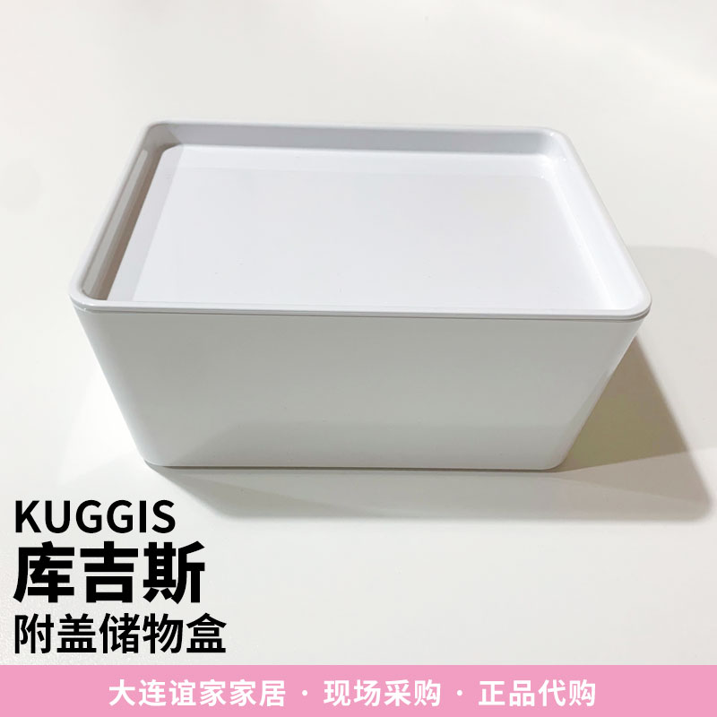 包邮宜家代购KUGGIS库吉斯白色带盖储物盒13x18x8彩妆护肤品收纳