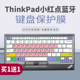 适用ThinkPad联想二代小红点蓝牙无线双模键盘0B47189电脑保护膜