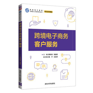 【官方正版】跨境电子商务客户服务 隋东旭 清华大学出版社 电子商务客户关系管理商业服务沟通