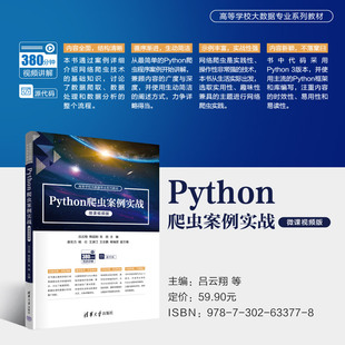 【官方正版新书】 Python爬虫案例实战（微课视频版） 吕云翔 韩延刚 张扬 清华大学出版社 软件工具-程序设计-高等学校-教材