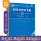 【官方正版新书】网络管理员教程（第6版） 景为、朱光明、张珂 清华大学出版社 网络管理员