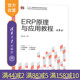 【官方正版新书】 ERP原理与应用教程（第5版） 周玉清 清华大学出版社 ERP原理，ERP应用