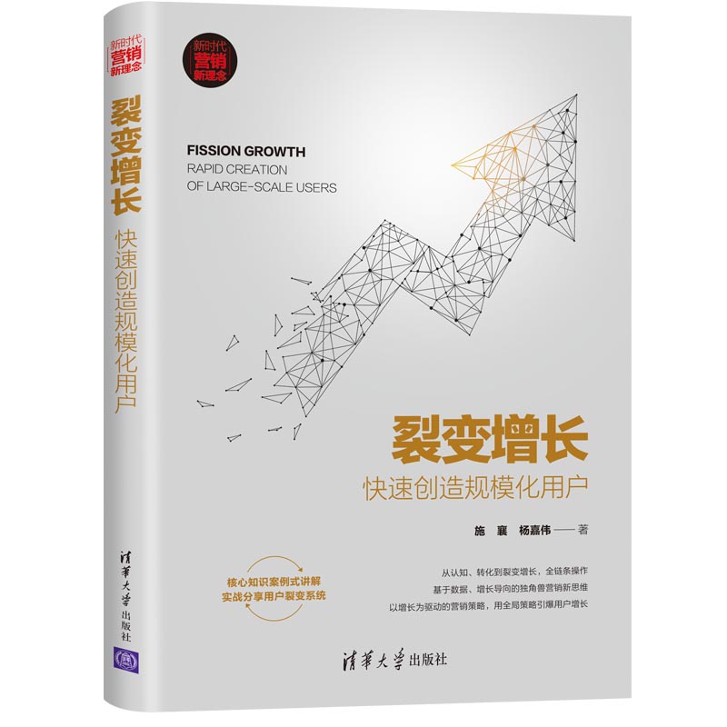 【官方正版】裂变增长：快速创造规模化用户 清华大学出版社 施襄 杨嘉伟 新时代营销新理念 用户增长 营销策略 市场营销 企业经营