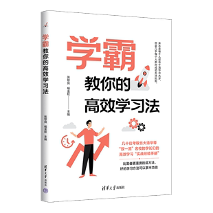 【官方正版】学霸教你的高效学习法 张智良 清华大学出版社 中学生教辅学习方法教育