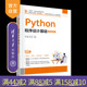 【官方正版新书】Python程序设计基础（微课视频版） 朱文强、钟元生、王瑶华、蒋娜、徐军 清华大学出版社 计算机 程序设计