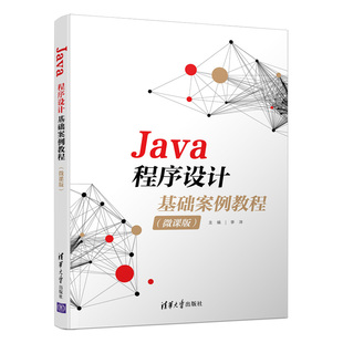 【官方正版】Java程序设计基础案例教程（微课版）李洋 清华大学出版社 计算机类Java程序设计教材