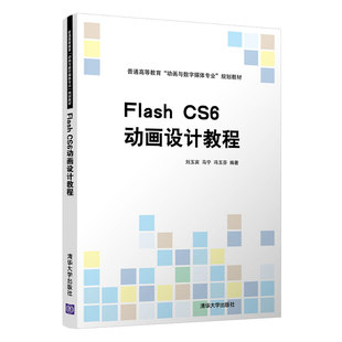 【官方正版】Flash CS6动画设计教程 刘玉宾 清华大学出版社 数字媒体技术动画制作软件高等学校