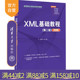 【官方正版】XML基础教程（第二版）（微课版）高宇飞 清华大学出版社高等院校计算机应用系列教材
