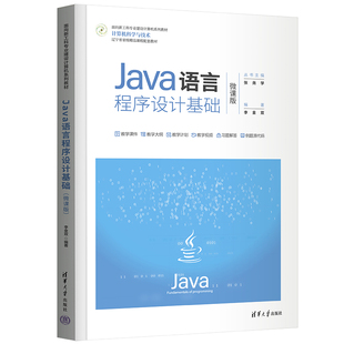 【官方正版】Java语言程序设计基础(微课版) 李金双 清华大学出版社JAVA语言程序设计高等学校教材