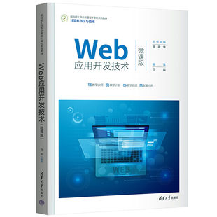 【官方正版新书】 Web应用开发技术（微课版） 白磊 清华大学出版社 网页制作工具－程序设计－高等学校－教材