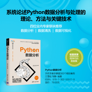 【官方正版】 Python数据分析 清华大学出版社 江雪松 邹静 人工智能科学与技术丛书 大数据数据挖掘数据处理