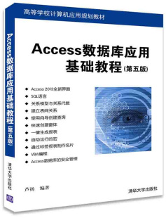 【官方正版】 Access数据库应用基础教程 第五版 高等学校计算机应用规划教材 芦扬 清华大学出版社