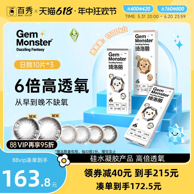 GemMonster琦洛丽美瞳日抛