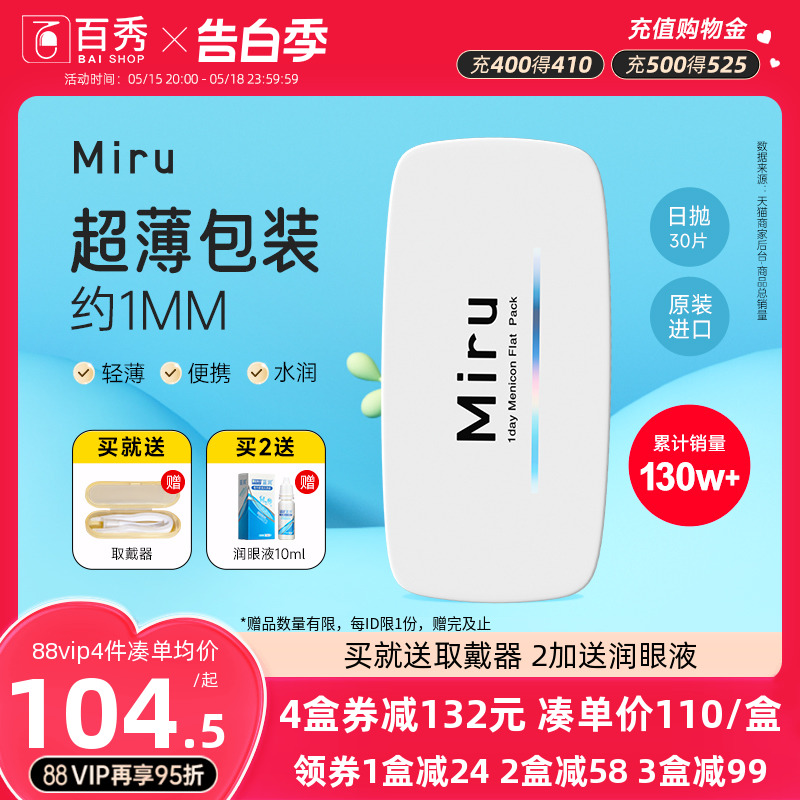 Miru米如隐形近视眼镜日抛30片