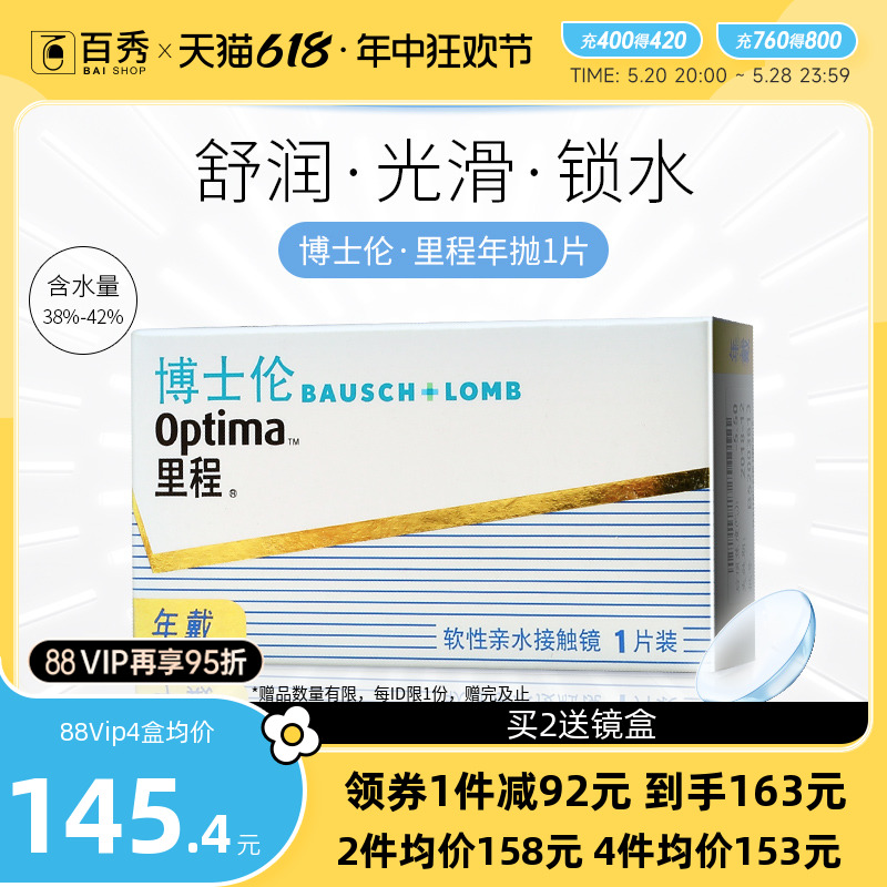 博士伦optima里程年抛1片装隐