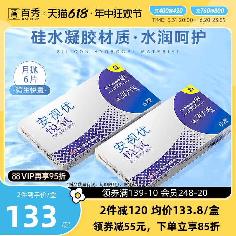 强生安视优vita悦氧硅水凝胶月抛