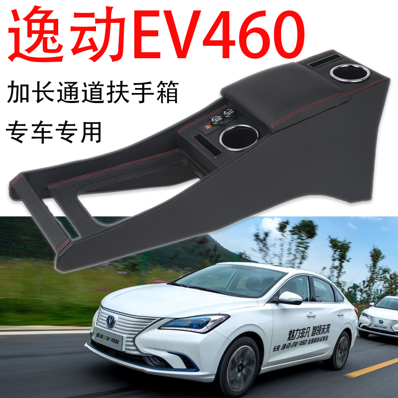 长安逸动EV460扶手箱专用ev460新能源网约版改装中央加长手扶配件