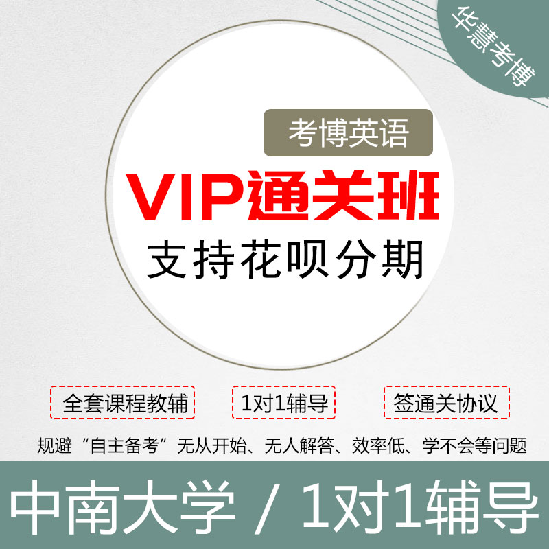 华慧考博2023中南大学考博英语网课VIP通关班1对1辅导赠全套教辅在类目 教育培训, 学历/职业资格考试, 研究生辅导中 - 来自Buy2taobao.com提供专业的淘宝代购服务