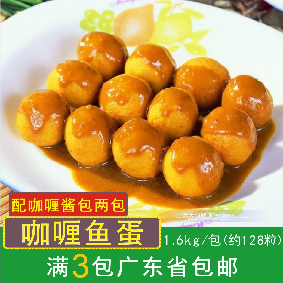 香港仔四海鱼蛋港澳版咖喱鱼蛋鱼丸128粒装高品质 配2包咖喱酱