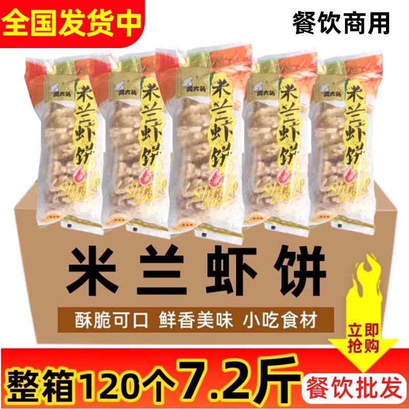 整箱黄大头米兰虾饼120个/箱蔬菜虾饼速冻半成品油炸小吃商用食材