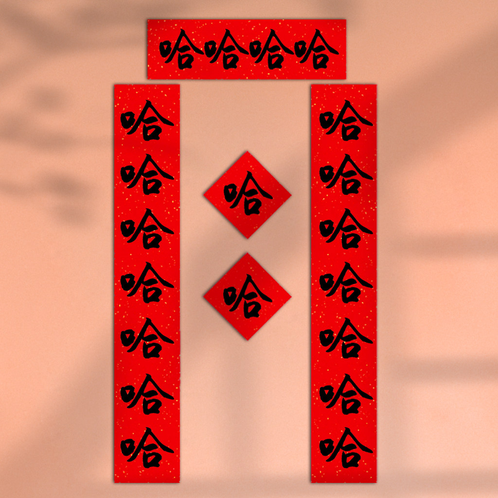 哈哈哈哈春联2022虎年个性创意伴手礼物对联