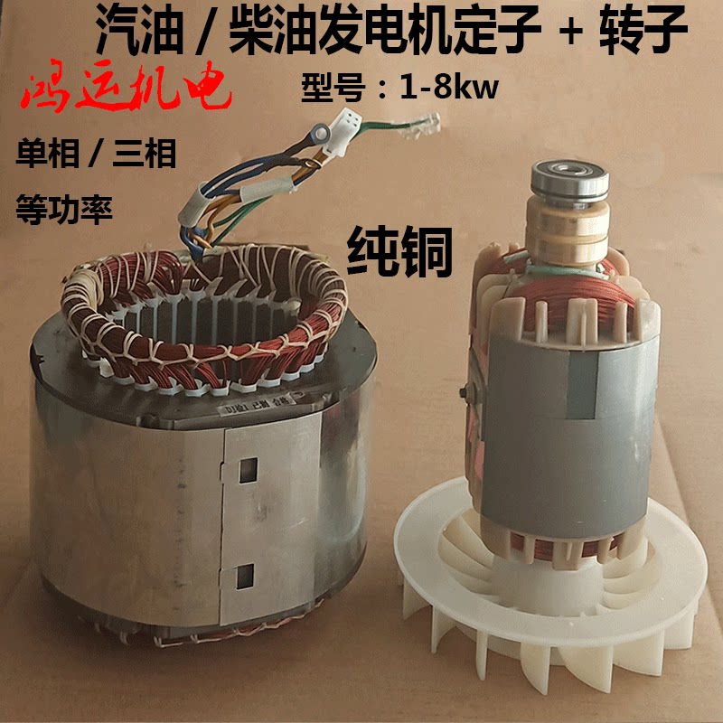 柴油/汽油发电机配件定子转子电机总成5kw6.5kw8千瓦单相三相线圈