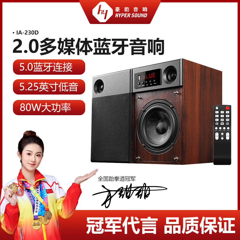 豪韵230多媒体笔记本蓝牙音箱HIFI书架2.0台式电脑桌面游戏音响