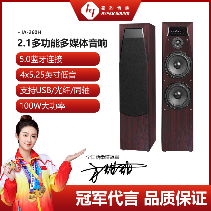 豪韵IA-260有源hifi音响2.1家用电视客厅电脑木质蓝牙KTV落地音箱