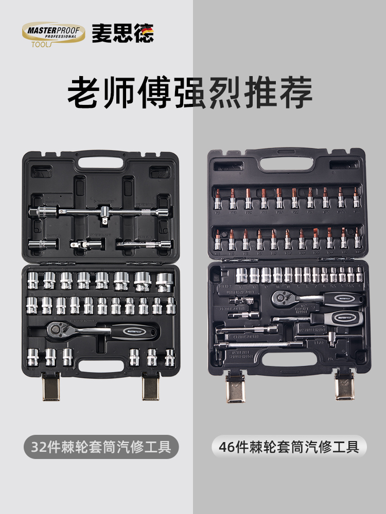 麦思德汽修工具组合套装棘轮扳手套筒组合修车工具箱多功能大小飞