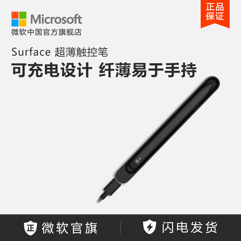 Microsoft/微软 Surface 超薄触控笔 可充电设计 纤薄易于手持