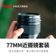 Kase卡色 近摄镜 微距镜 67mm 72 77mm 专业近拍利器高级微花草昆虫首饰品放大镜头微距滤镜 中长焦镜微距镜