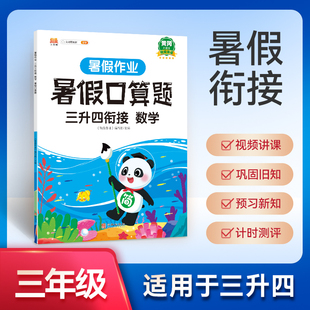 三年级暑假口算题三升四暑假衔接作业口算速算天天练下册人教版小学数学专项训练本3升4同步练习题应用题练习册乘法除法口算题卡下