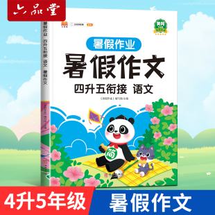 四年级暑假作文人教版 四升五暑假衔接教材 2024新版同步作文书大全小学语文四年级下册同步作文人教四年级升五年级上册作文专项书