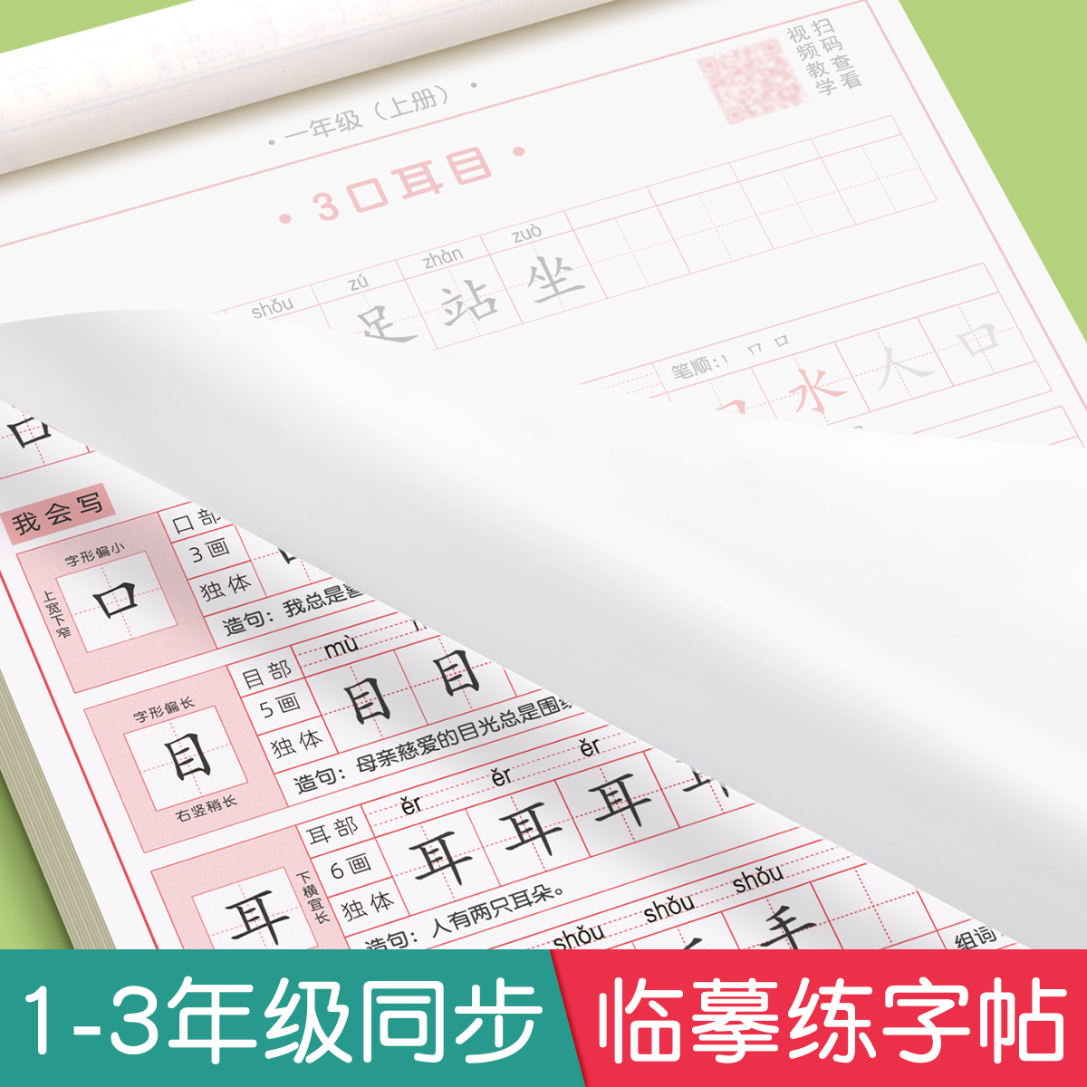 六品堂一年级二三年级字帖小学生专用