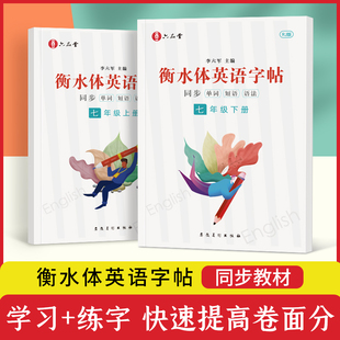 衡水体英语字帖七年级下册同步人教版课本七八九年级英文练习本初一临摹字母描红硬笔书法练习册手写体钢笔中学神器21天写字练字帖