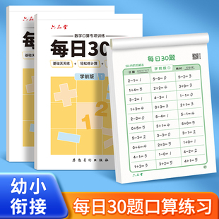 幼升小衔接口算天天练学前每日30题幼儿园练习册全套10 20以内数学计算减压儿童小学生口算题卡同步减负速算专项训练加减法乘除法