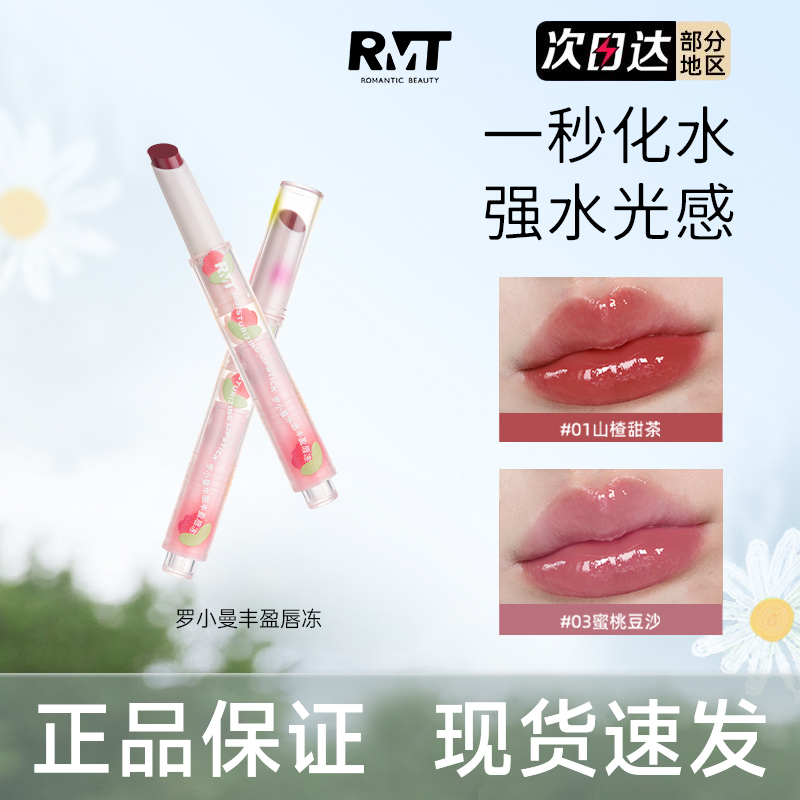 RMT罗小曼丰盈唇冻口红唇蜜油润唇膏官方旗舰店萝罗小晓曼蔓曼慢