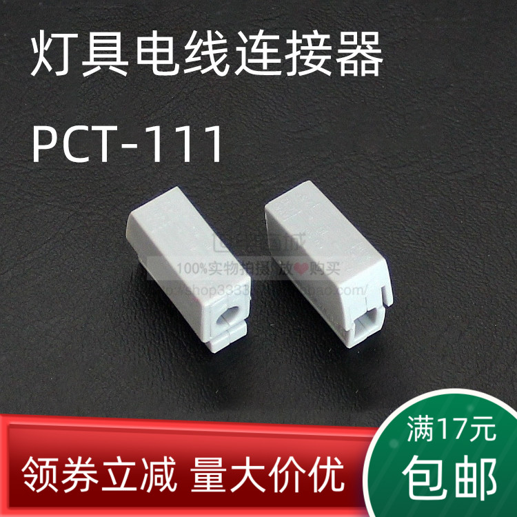 灯具电线接头PCT-111快速电线连接器 家居LED灯接线端子