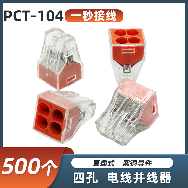 500只PCT-104四孔电线连接器 电工分并线器 硬线快速接头接线端子