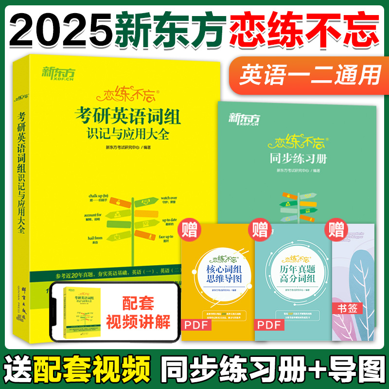 现货】新东方 2025词组恋练不忘考研英语词组背多分 考研英语词组识记与应用大全英语一二历年真题搭恋练有词王江涛高分写作