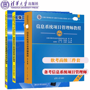 备考2023软考3本信息系统项目管理师教程第4版+案例分析指南+论文指导 清华大学计算机软考高级信息系统项目管理师考试书