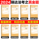 官方店】瑞达法考2024真金题 法考客观题真金题刷题强化练习 杨帆三国法刘凤科刑法刘安琪商经知钟秀勇民法 法考2024全套资料