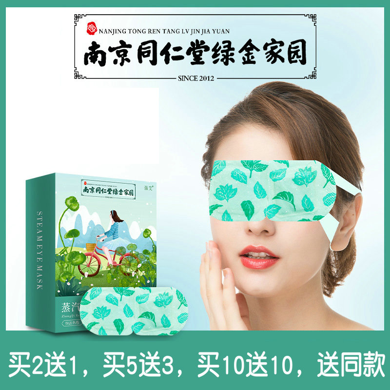 南京同仁堂绿金家园自发热蒸汽眼罩艾草热敷睡眠遮光护眼贴一次性
