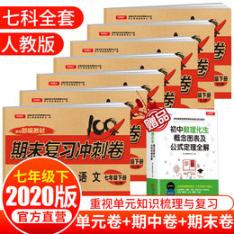 2020七年级下册试卷全套人教版期末复习冲刺卷语文数学英语生物历史政治地理训练同步练习初一7年级辅导资料测试卷必刷题暑假作业
