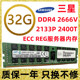 三星32G 2133 2400 2666  ECC REG DDR4服务器内存条  2RX4  4RX4