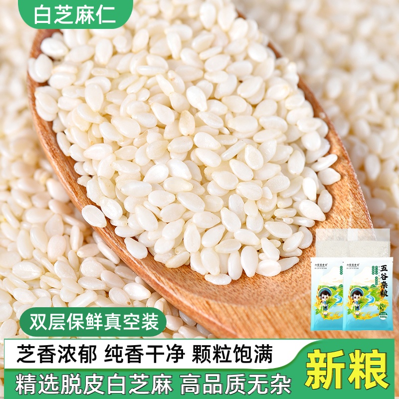 去皮生白芝麻仁5斤农家新鲜脱皮白芝麻粒现炒熟即食干净无沙免洗