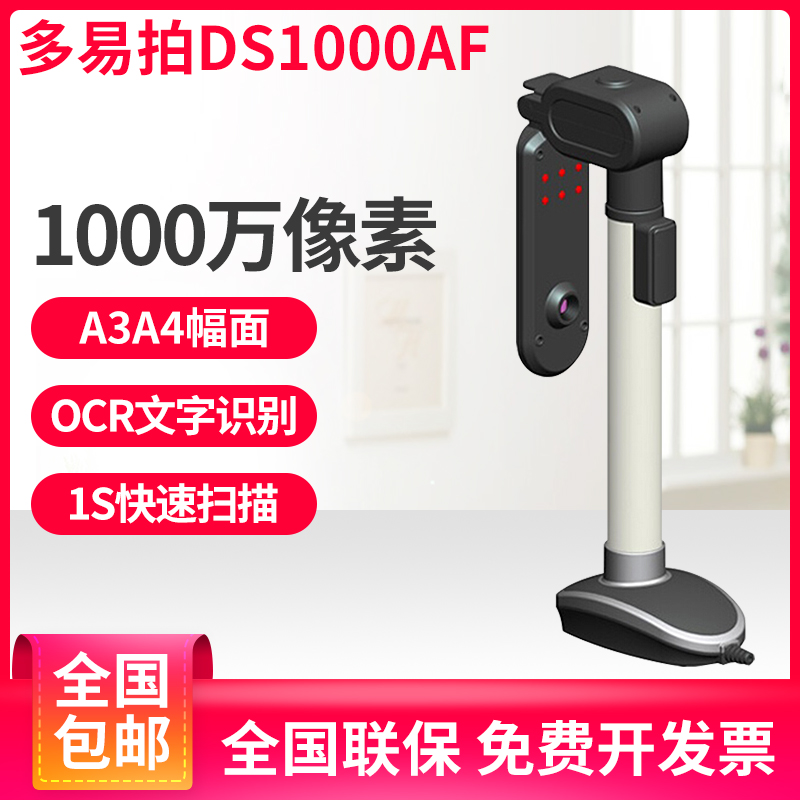 【顺丰包邮】多易拍高拍仪DS1000AF 高清1000万像素A3扫描仪|ruв категории офисное оборудование/расходные материалы/соответствующие услуги, сканер - от Buy2taobao.com для оказания профессиональной услуги покупки агента Taobao