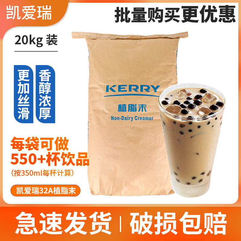 凯爱瑞奶精32A植脂末20KG 珍珠奶茶专用浓香型植脂末咖啡奶茶原料